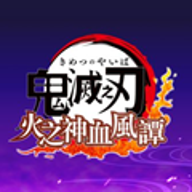 鬼灭之刃火神血风谭