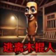 逃离木棍人