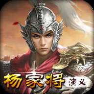 杨家将演义存档版