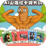 AI山海经卡牌大战