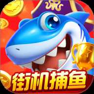 就爱捕鱼