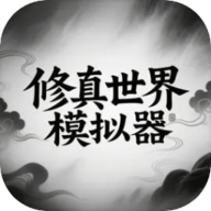 修真世界模拟器