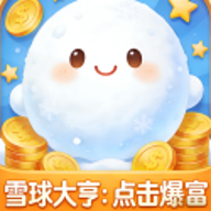 雪球大亨点击爆富