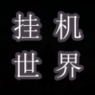 挂机世界目标是一刀999