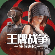 王牌战争生存进化