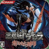 nds恶魔城被夺走的刻印汉化版