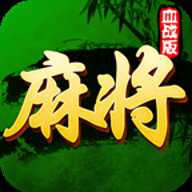 四川麻将血战到底