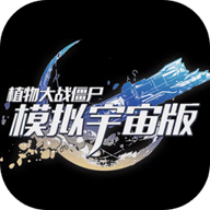 植物大战僵尸模拟宇宙版