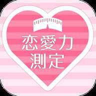 恋爱力测定