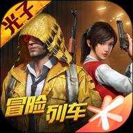 和平精英腾讯版