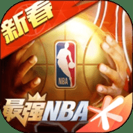 最强NBA