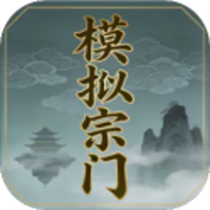 模拟宗门
