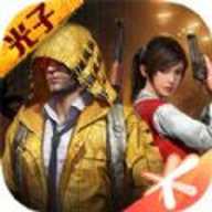 和平精英腾讯服