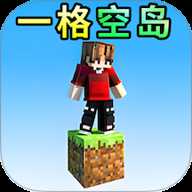 像素一格空岛生存