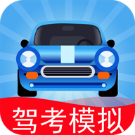 驾考模拟老司机之路