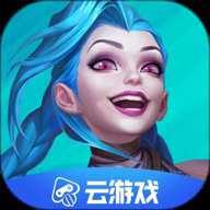 英雄联盟手游云游戏最新版