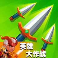 超级英雄大作战