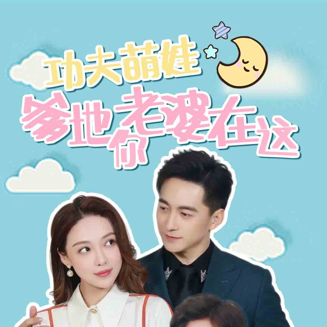 功夫萌娃爹地你老婆在这短剧大结局全集观看app下载(红果免费短剧)