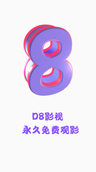 D8影视软件最新版下载 D8影视软件最新版下载