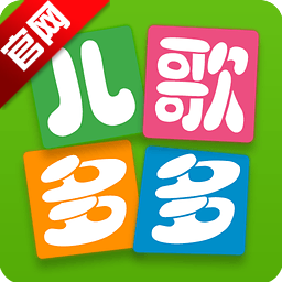 儿歌多多2025最新版免费下载