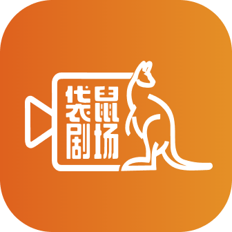 袋鼠剧场下载手机版