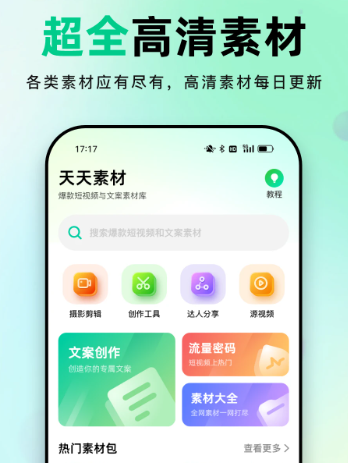 天天素材视频素材app最新下载