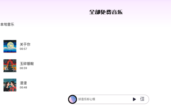 全部免费音乐app下载