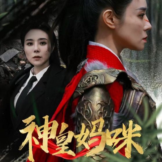 神皇妈咪大结局免费短剧app下载(红果免费短剧)