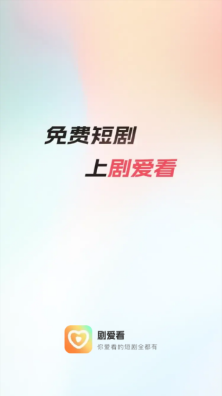 剧爱看app官方下载安装 剧爱看app官方下载安装