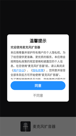 麦克风扩音器app最新版下载