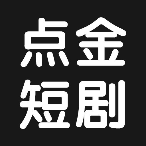 点金短剧安卓版下载