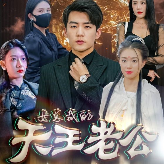 女总裁的天王老公免费全集观看app下载(红果免费短剧)