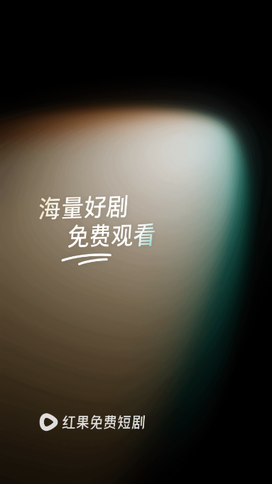 只手遮天九千岁短剧免费观看app下载(红果免费短剧)