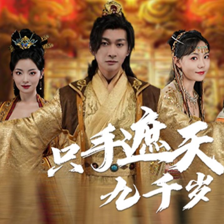 只手遮天九千岁短剧免费观看app下载(红果免费短剧)