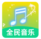 全民好听音乐app下载