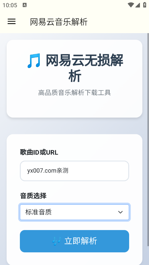 网易云解析app最新版下载