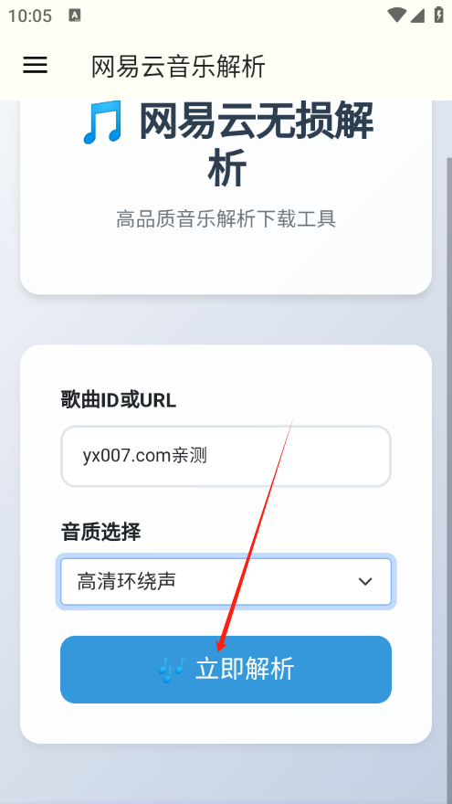 网易云解析app最新版下载