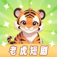 老虎短剧最新版本下载