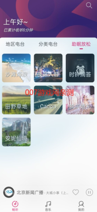 畅听FM自定义源下载