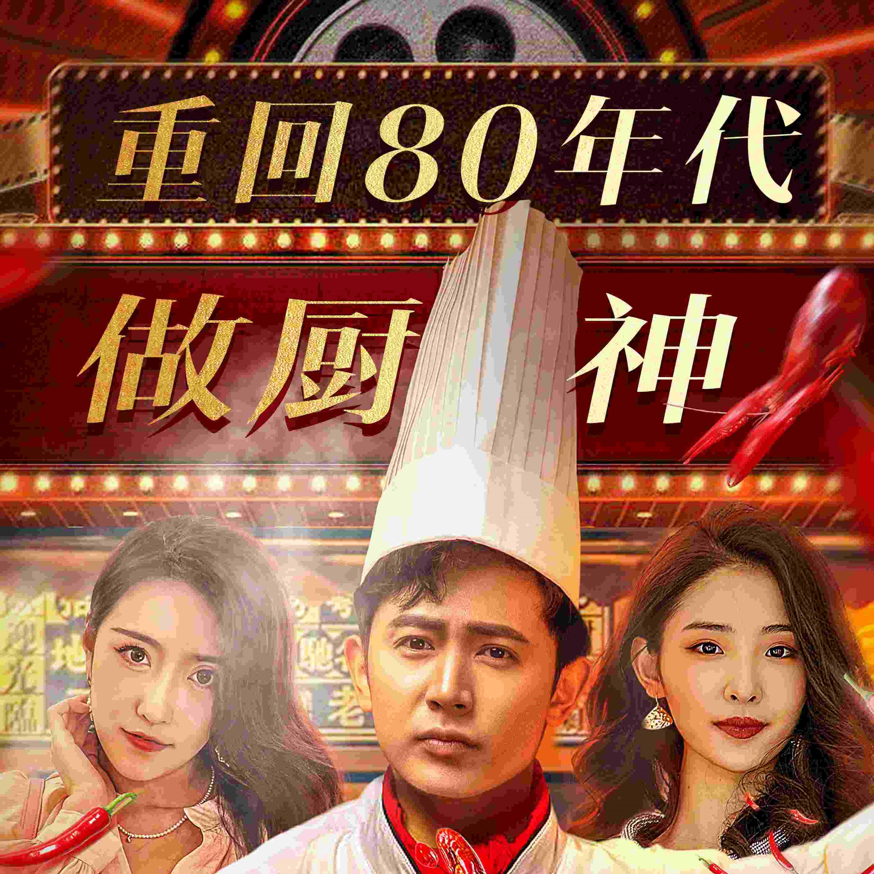 重回80年代做厨神林风电视剧免费app下载(红果免费短剧)