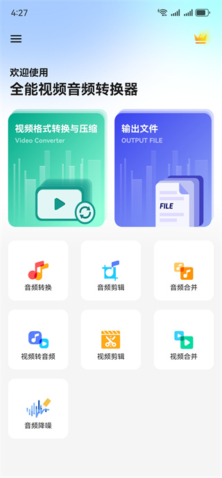 全能视频音频转换器app最新版下载