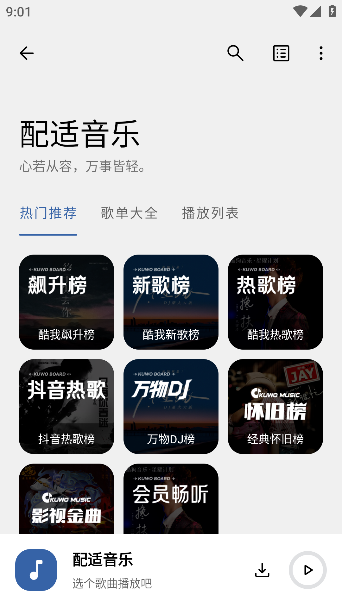 配适音乐app下载官方版