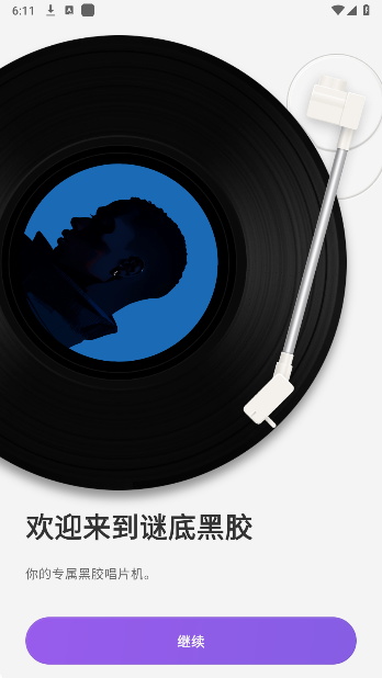 谜底黑胶安卓版下载