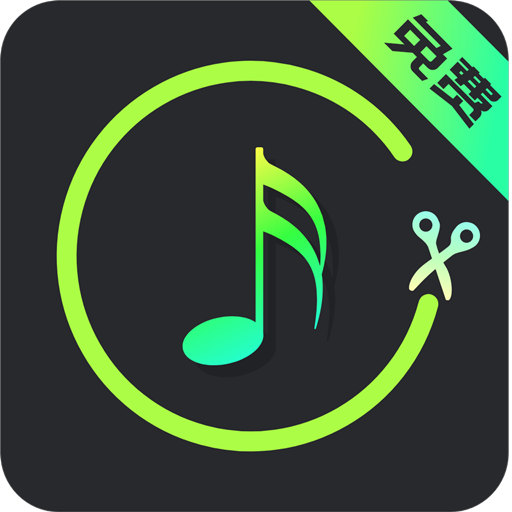 音乐剪辑助手免费下载