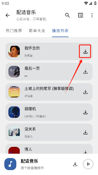 配适音乐app下载官方版