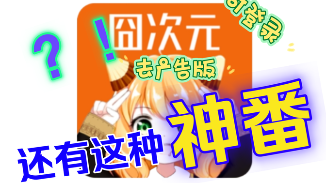 樱花动漫app最新版2024下载(改名囧次元)