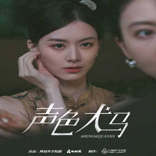 声色犬马短剧完整版观看app下载(红果免费短剧)