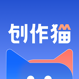 创作猫官方免费下载