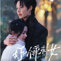 好一个乖乖女短剧完整版下载(红果免费短剧)