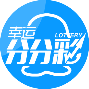 分分时彩票app安卓版下载